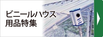 ビニールハウス用品特集