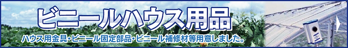 ビニールハウス用品特集