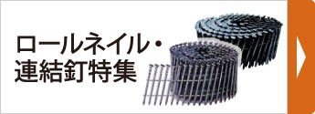 ロールネイル・連結釘特集