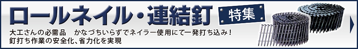 ロールネイル・連結釘特集
