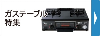 ガステーブル特集