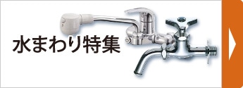 水まわり特集