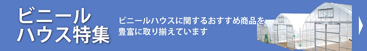 ビニールハウス特集