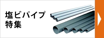 塩ビパイプ特集