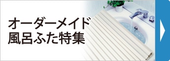 オーダーメイド風呂ふた特集
