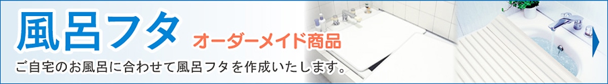 オーダーメイド風呂ふた特集