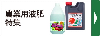 農業用液肥特集