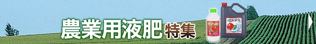 農業用液肥特集