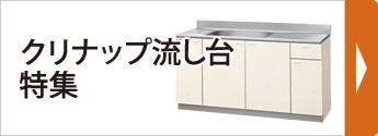 クリナップ流し台特集