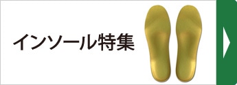 インソール特集