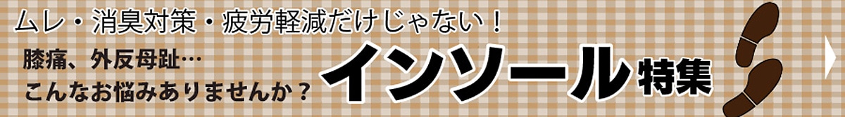 インソール特集
