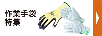 作業手袋特集
