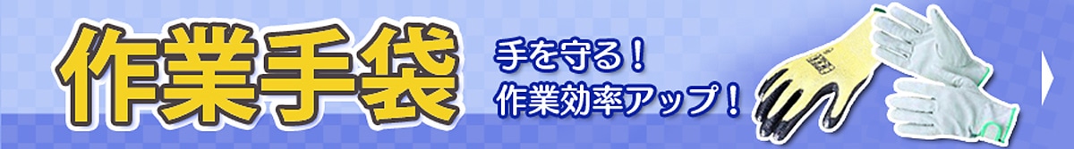 作業手袋特集