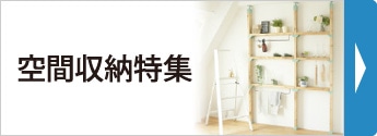 空間収納特集