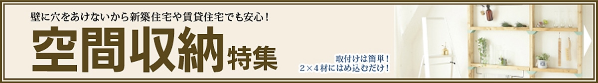 空間収納特集