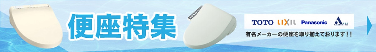 便座特集