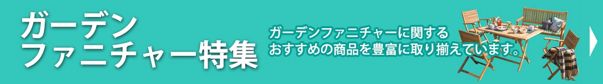 ガーデンファニチャー特集
