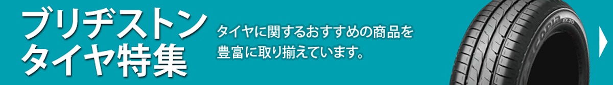 タイヤ特集
