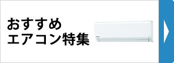 おすすめエアコン特集