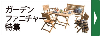 ガーデンファニチャー特集