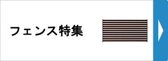 フェンス特集