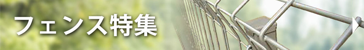 フェンス特集
