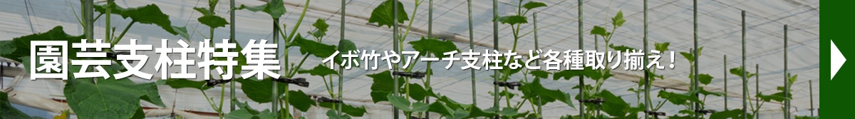 農業用支柱特集