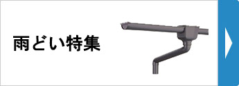 雨どい特集