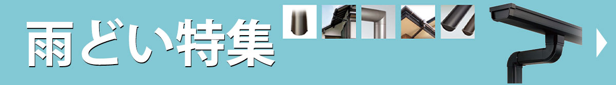 雨どい特集