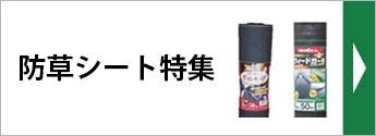防草・除草用品特集