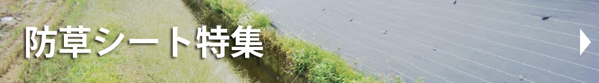 防草・除草用品特集