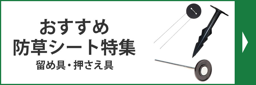 おすすめ防草シート特集　留め具・押さえ具
