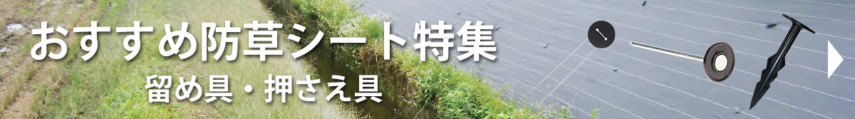 おすすめ防草シート特集　留め具・押さえ具