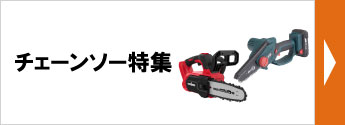 チェーンソー特集