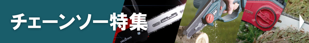 チェーンソー特集