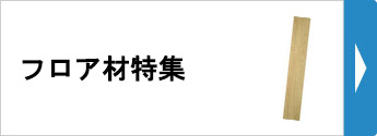 フロア材特集