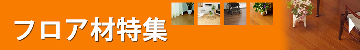 フロア材特集