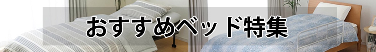 おすすめベッド特集