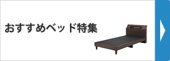 おすすめベッド特集