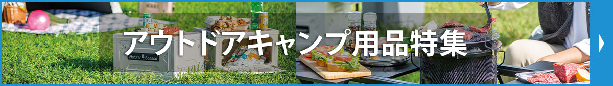 アウトドア・レジャー用品特集