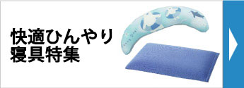 快適ひんやり寝具特集