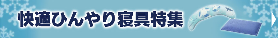 快適ひんやり寝具特集