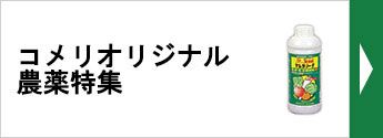 你的品牌名オリジナル農薬特集