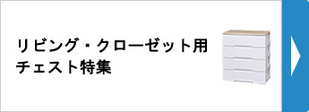 リビング・クローゼット用チェスト特集