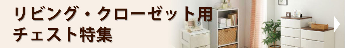 リビング・クローゼット用チェスト特集