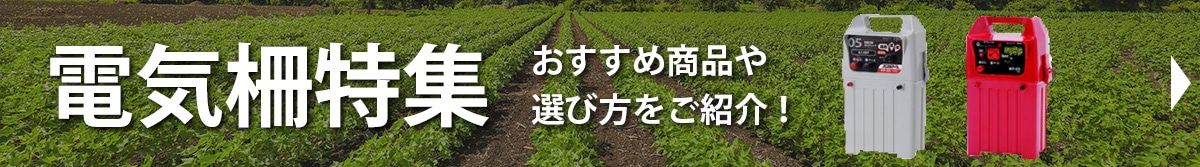 電気柵特集