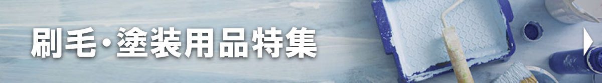 刷毛塗装用品特集
