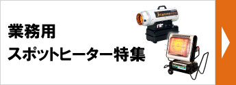 業務用スポットヒーター特集