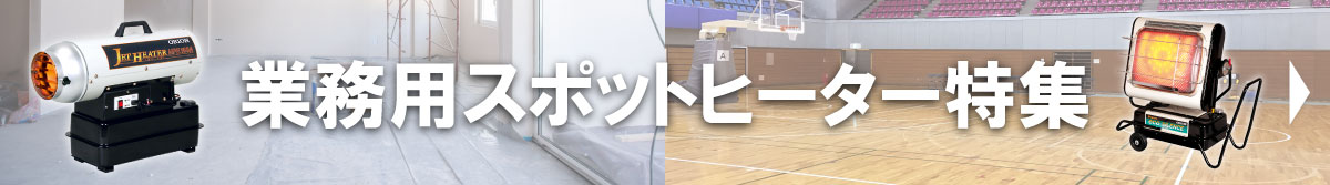 業務用スポットヒーター特集