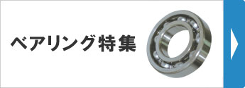 ベアリング特集